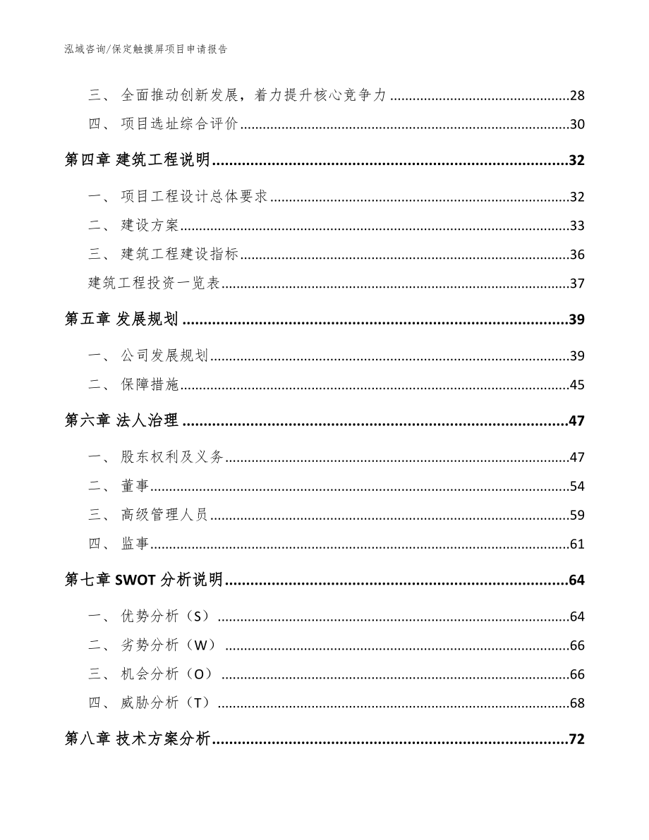 保定触摸屏项目申请报告【模板范本】_第2页