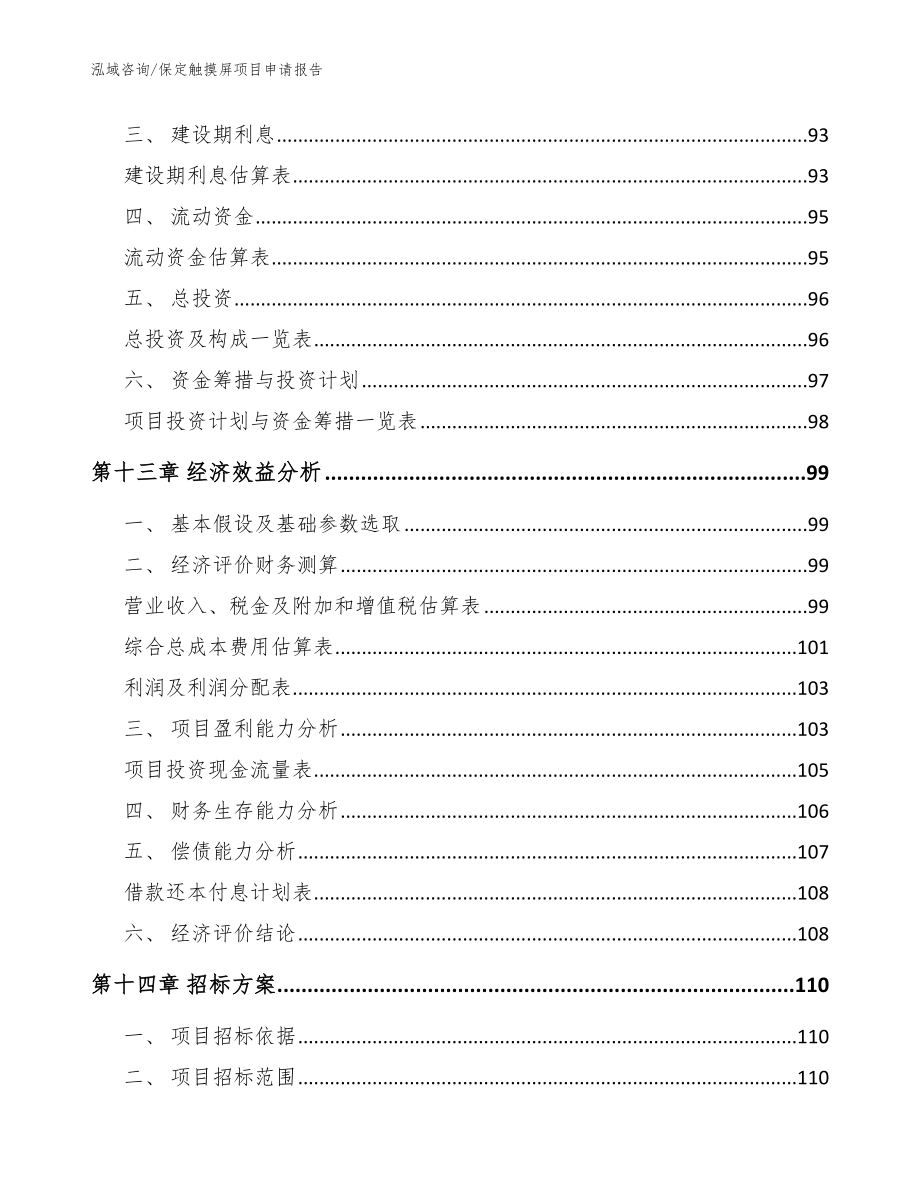 保定触摸屏项目申请报告【模板范本】_第4页