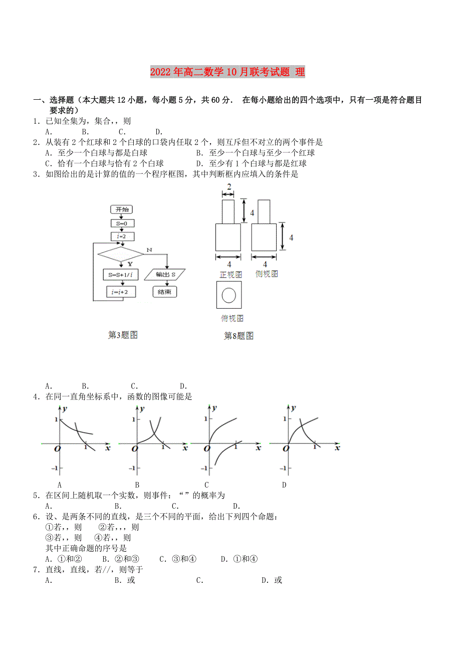 2022年高二数学10月联考试题 理_第1页