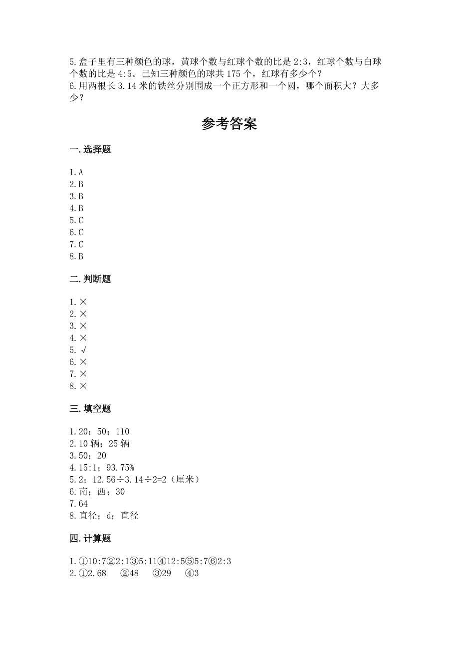 小学六年级上册数学期末测试卷及参考答案(黄金题型).docx_第5页