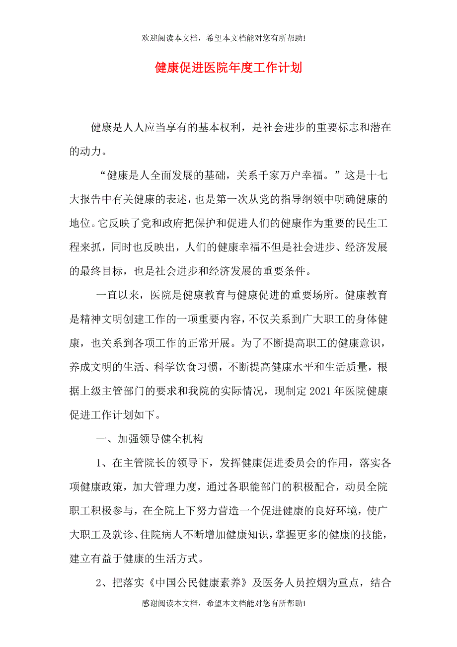 健康促进医院年度工作计划_第1页