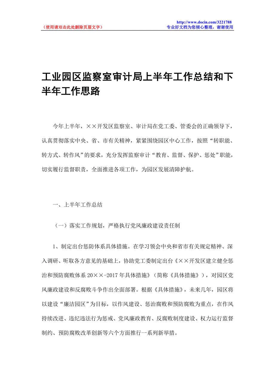 工业园区监察室审计局上半工作总结和下半工作思路_第1页