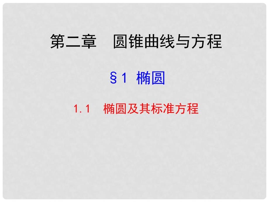 高中数学 1.1.1 椭圆及其标准方程配套多媒体教学优质课件 北师大版选修11.ppt_第1页