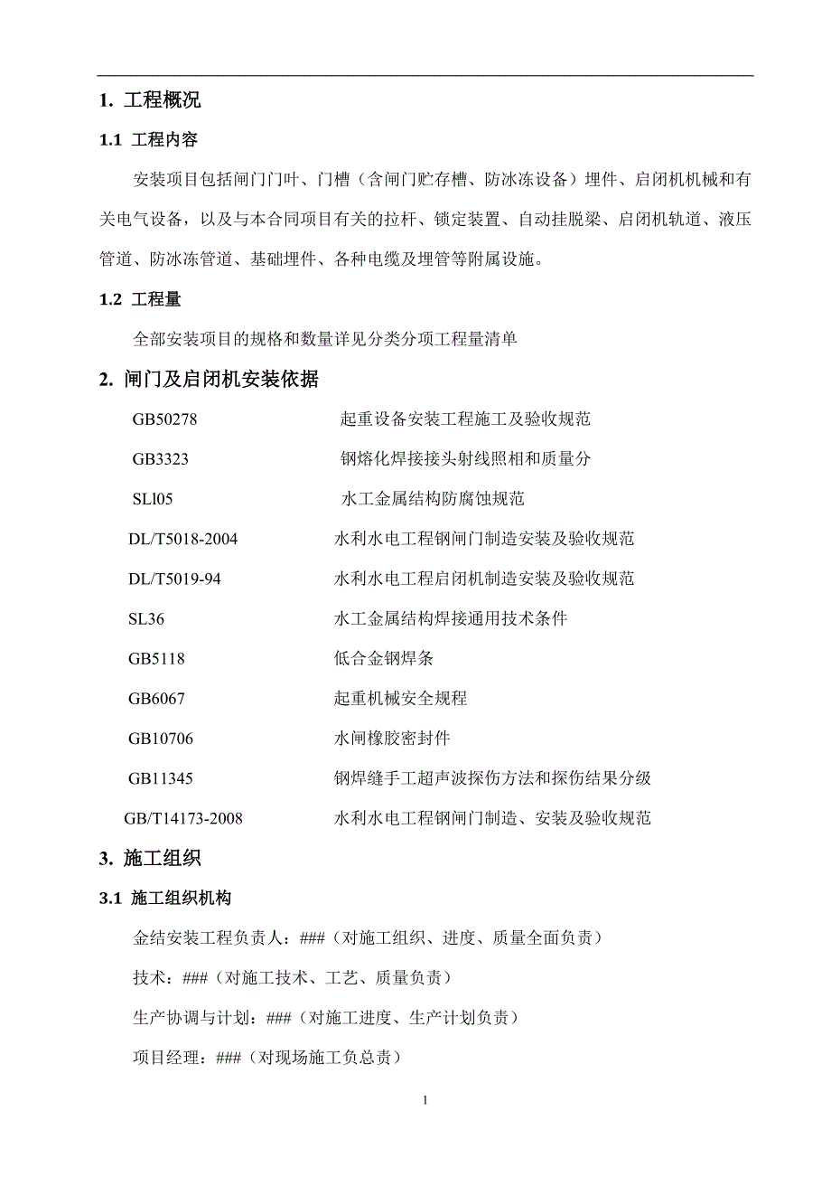 金属结构闸门安装施工方案_第4页