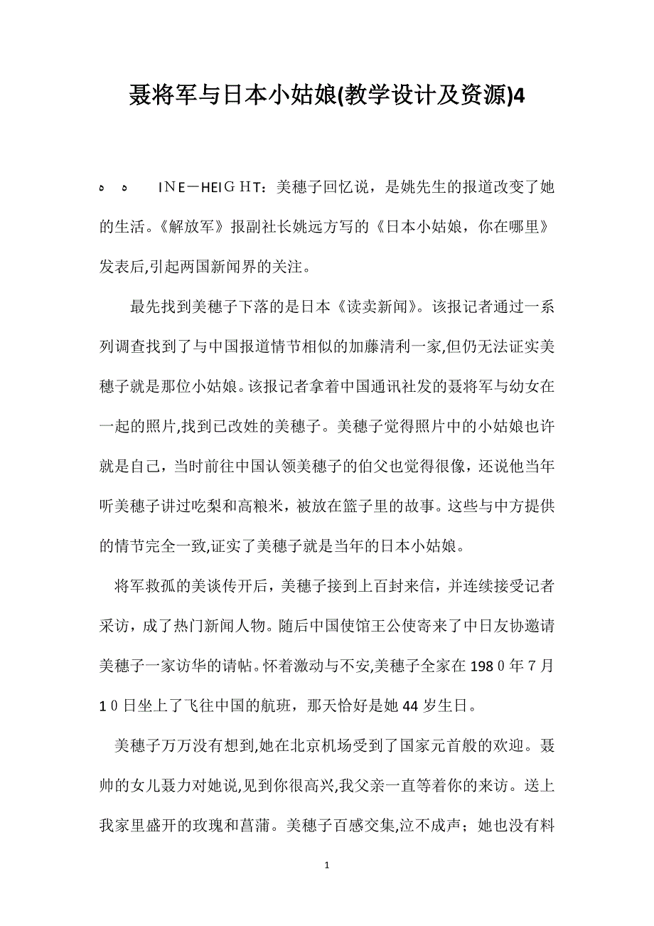 聂将军与日本小姑娘教学设计及资源4_第1页