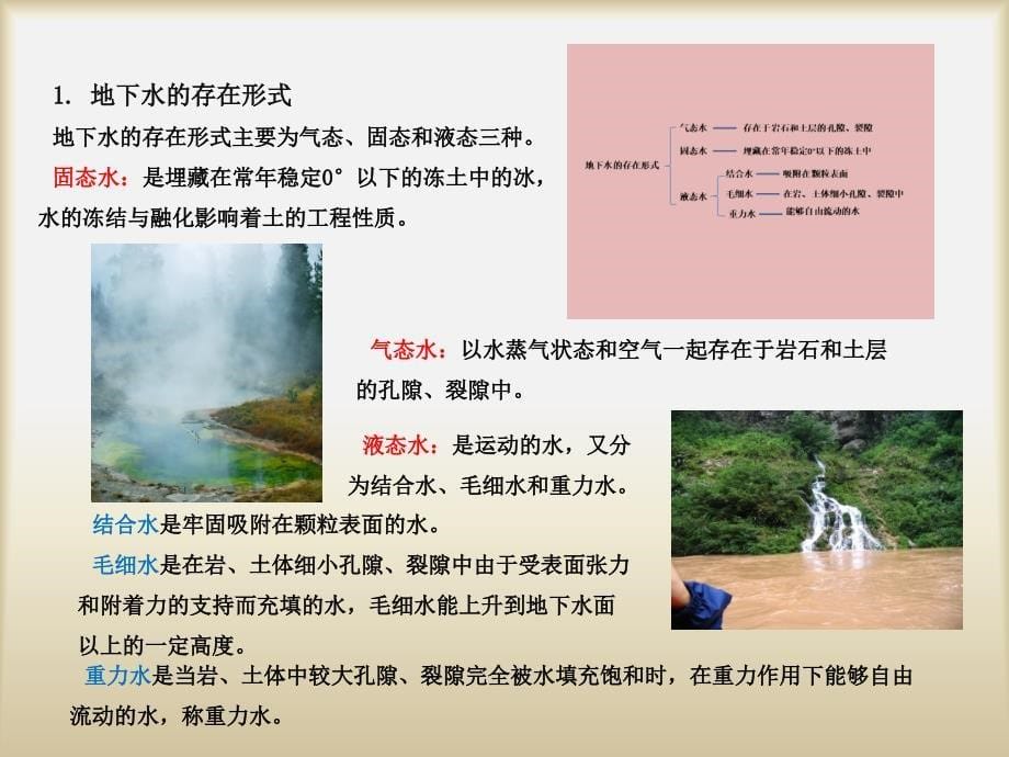 工程岩土的认识与外业勘察地表水与地下水PPT课件_第5页