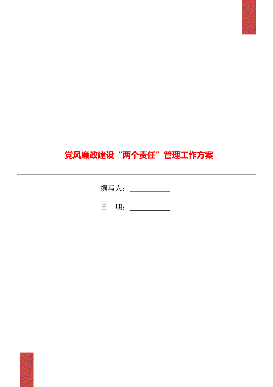 党风廉政建设“两个责任”管理工作方案_第1页