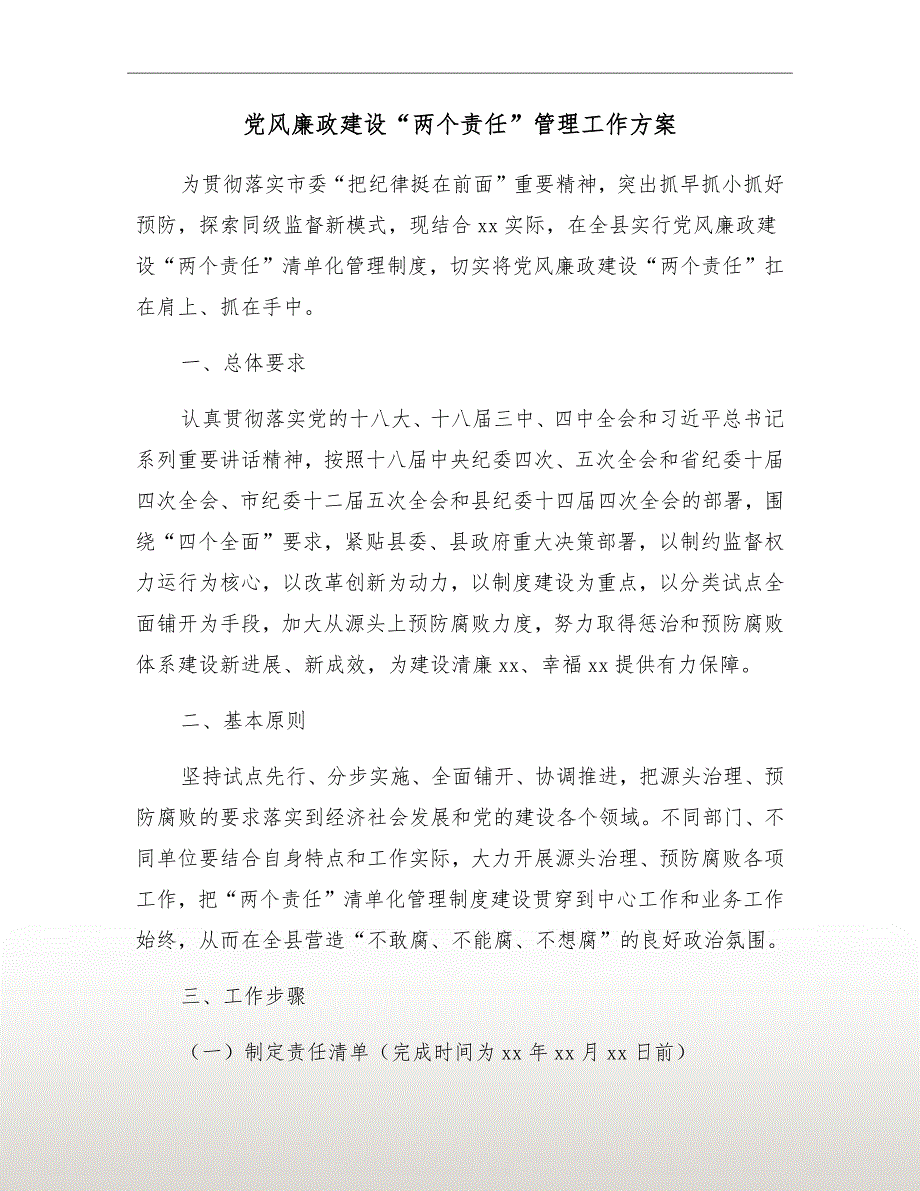 党风廉政建设“两个责任”管理工作方案_第2页