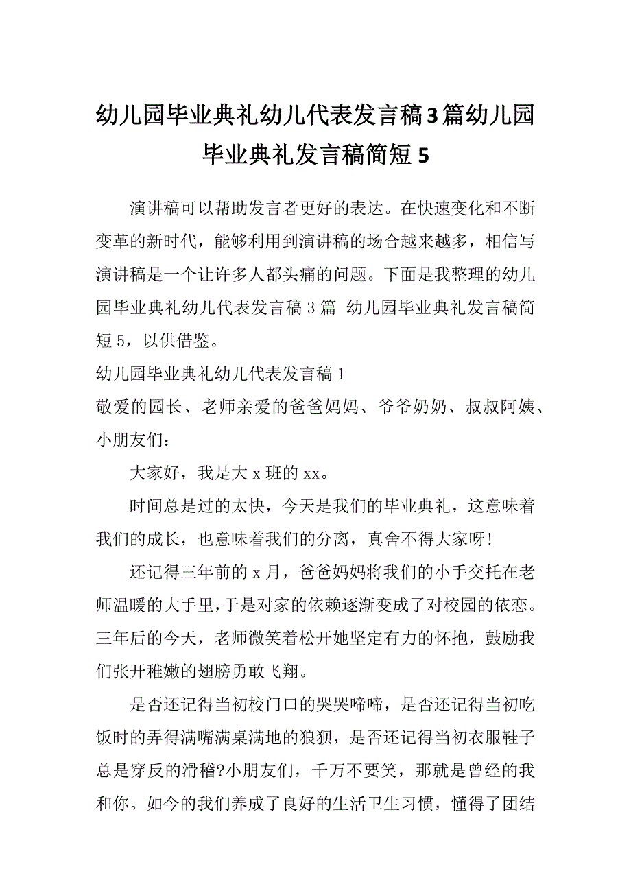 幼儿园毕业典礼幼儿代表发言稿3篇幼儿园毕业典礼发言稿简短5_第1页