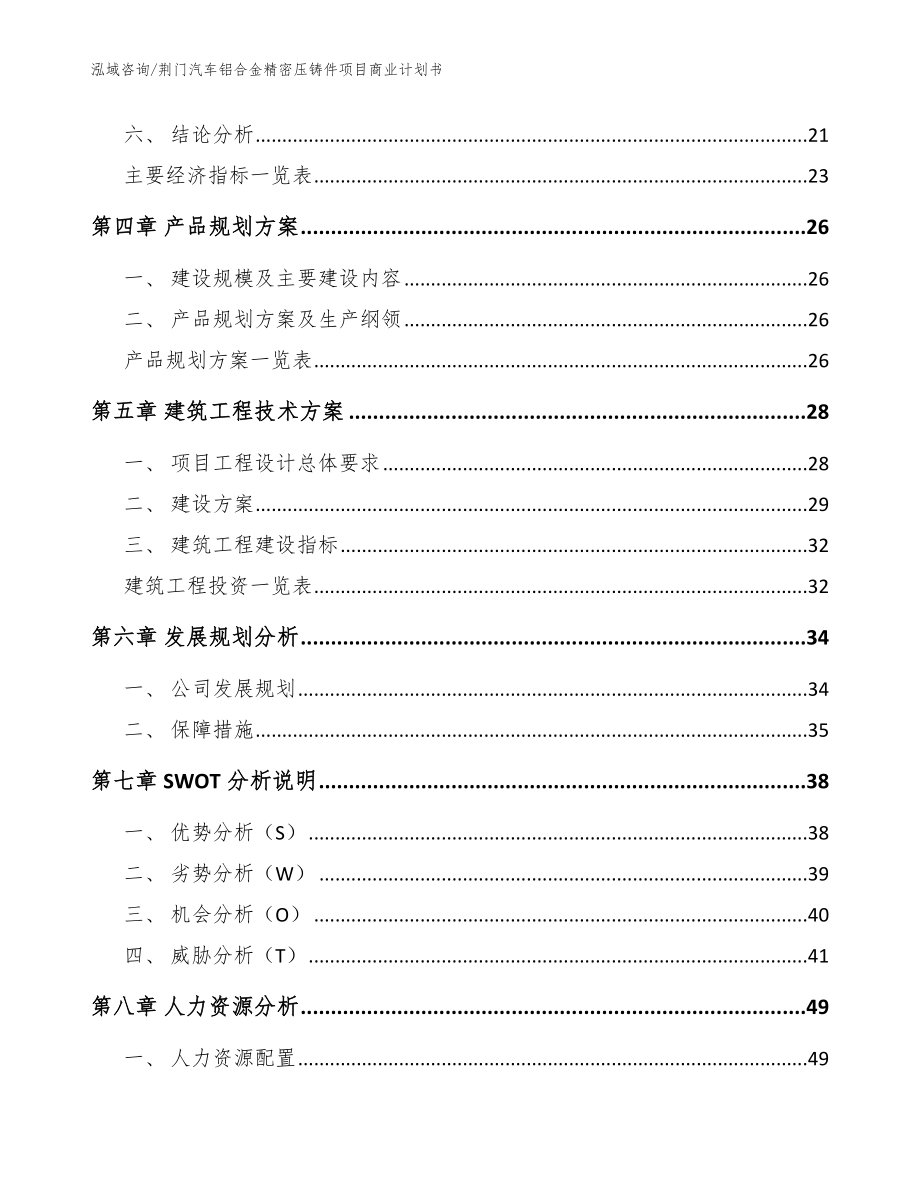 荆门汽车铝合金精密压铸件项目商业计划书【模板参考】_第3页