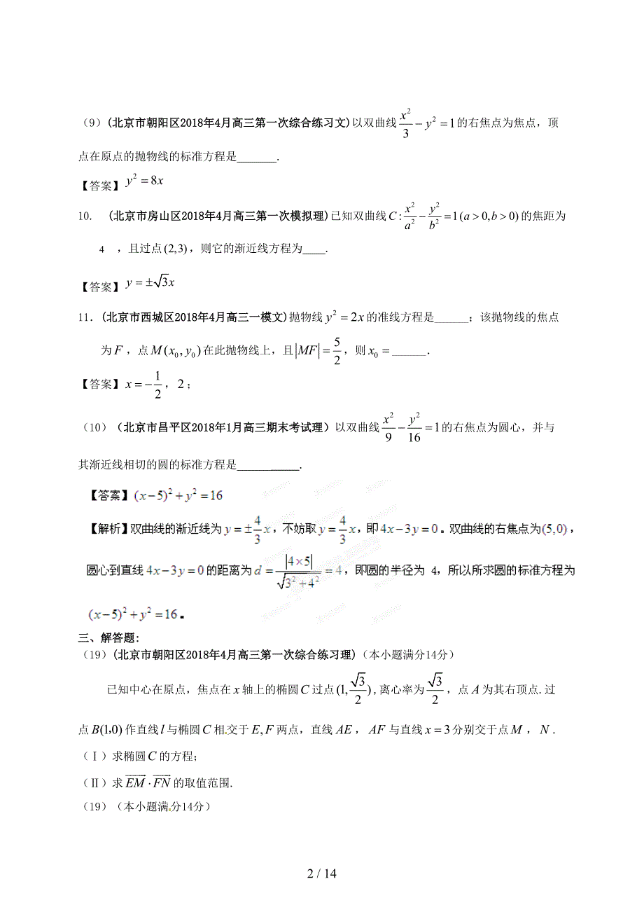 北京市各地市高考数学最新联考试题分类汇编圆锥曲线_第2页