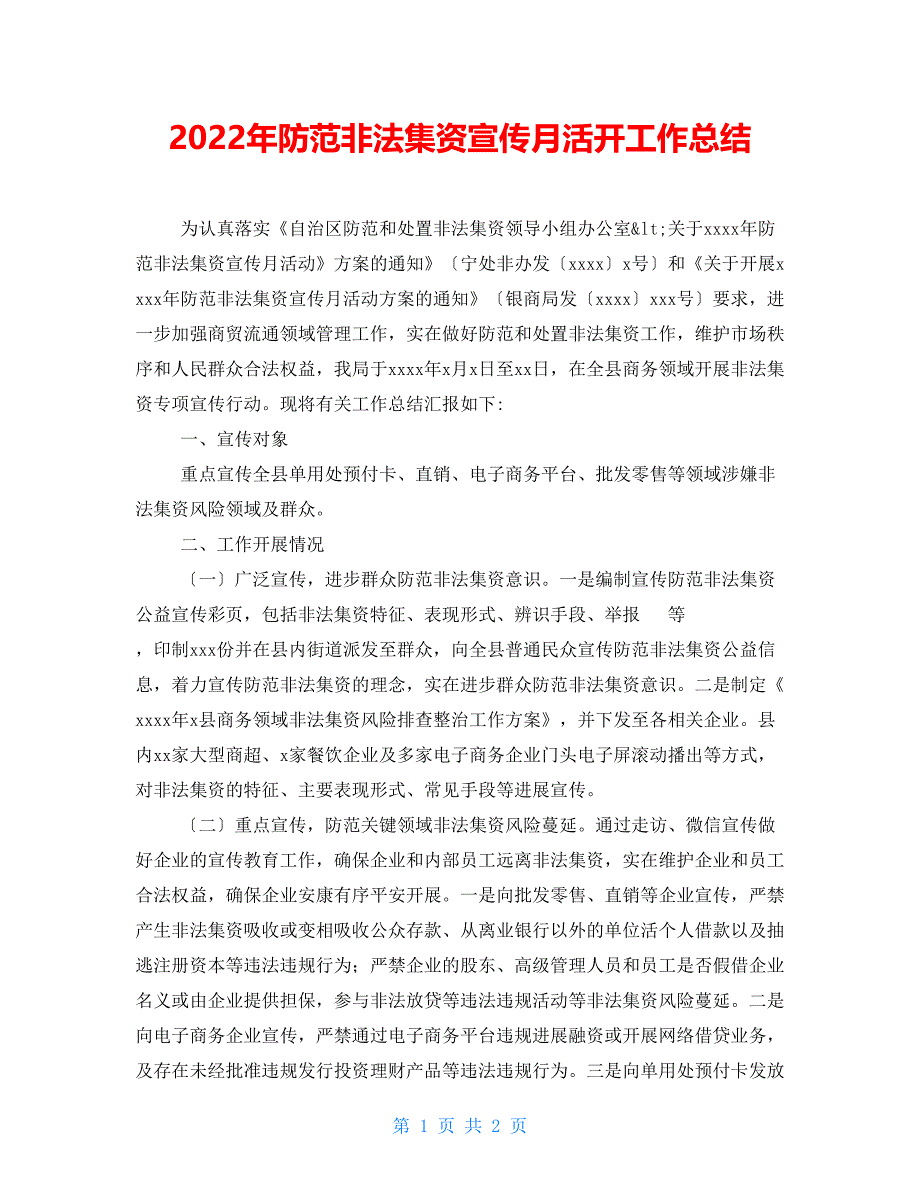 2022年防范非法集资宣传月活动工作总结_第1页