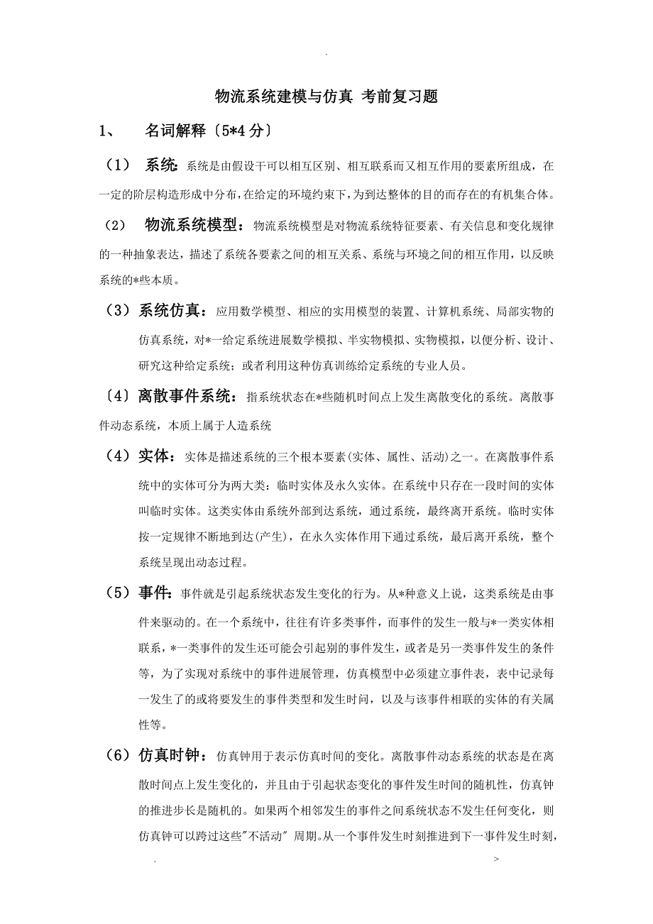 物流系统建模及仿真-考前复习题资料_第1页