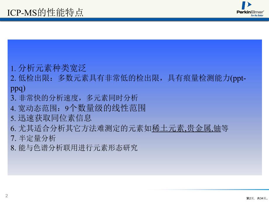 ICPMS干扰消除技术的选择及其在环境样品分析中的应用课件_第2页