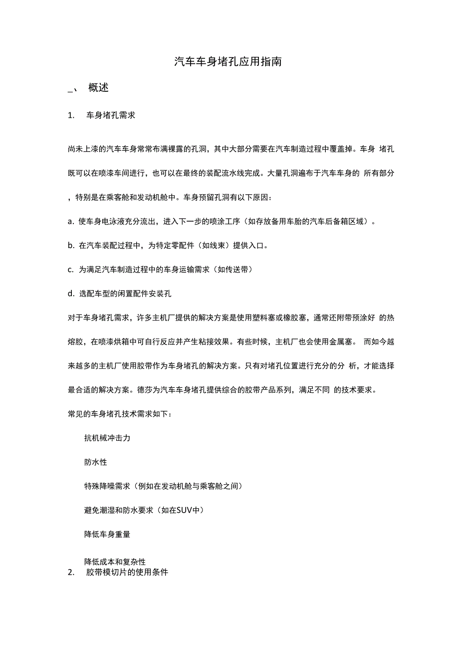 汽车车身堵孔应用指南_第1页