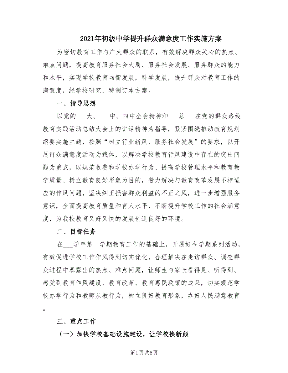 2021年初级中学提升群众满意度工作实施方案.doc_第1页