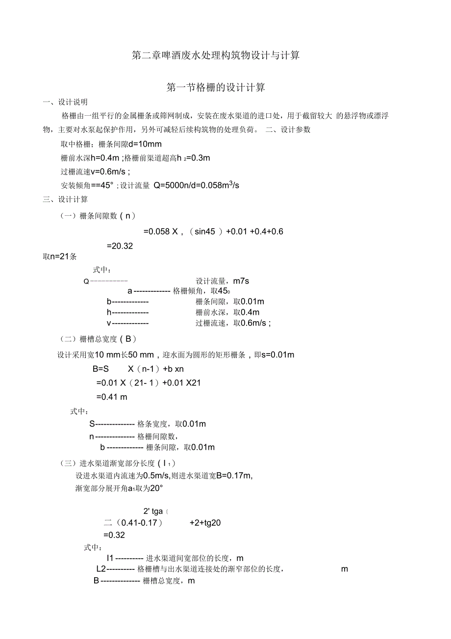 UASB反应器的设计计算_第1页