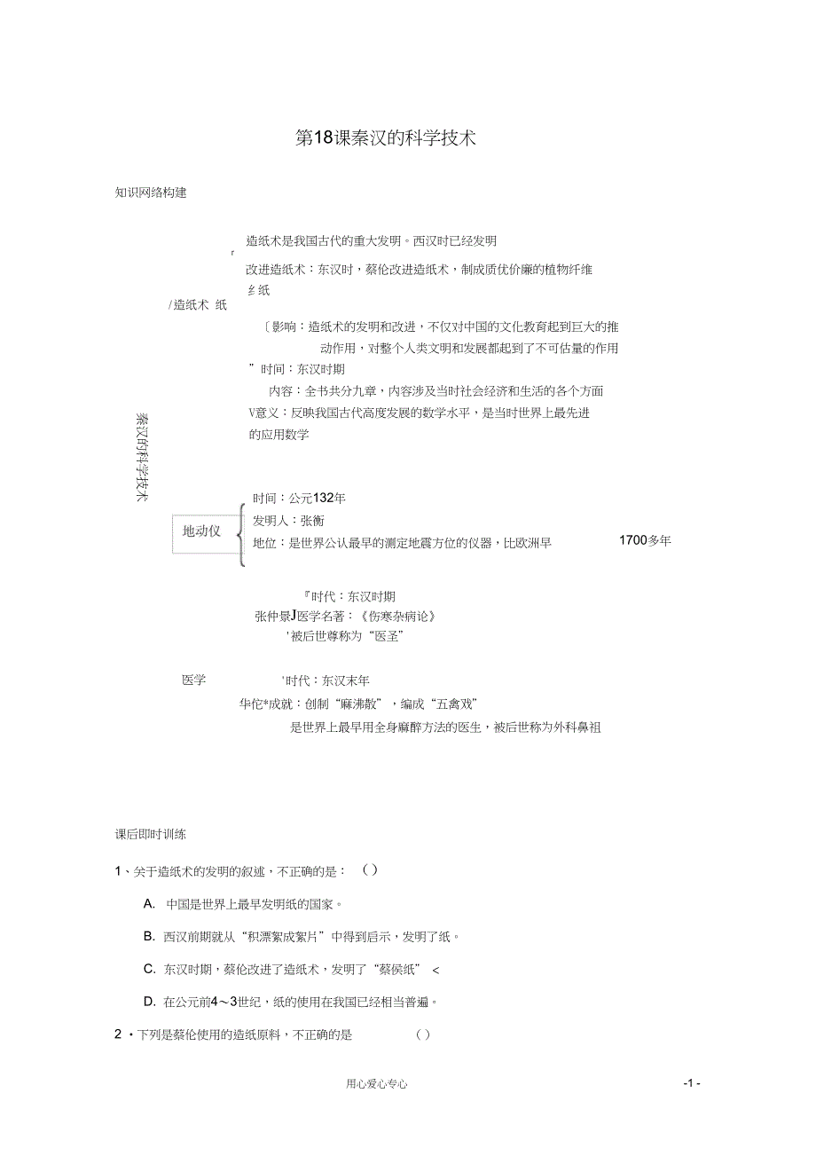 七年级历史上册《秦汉的科学技术》同步练习1岳麓版_第1页