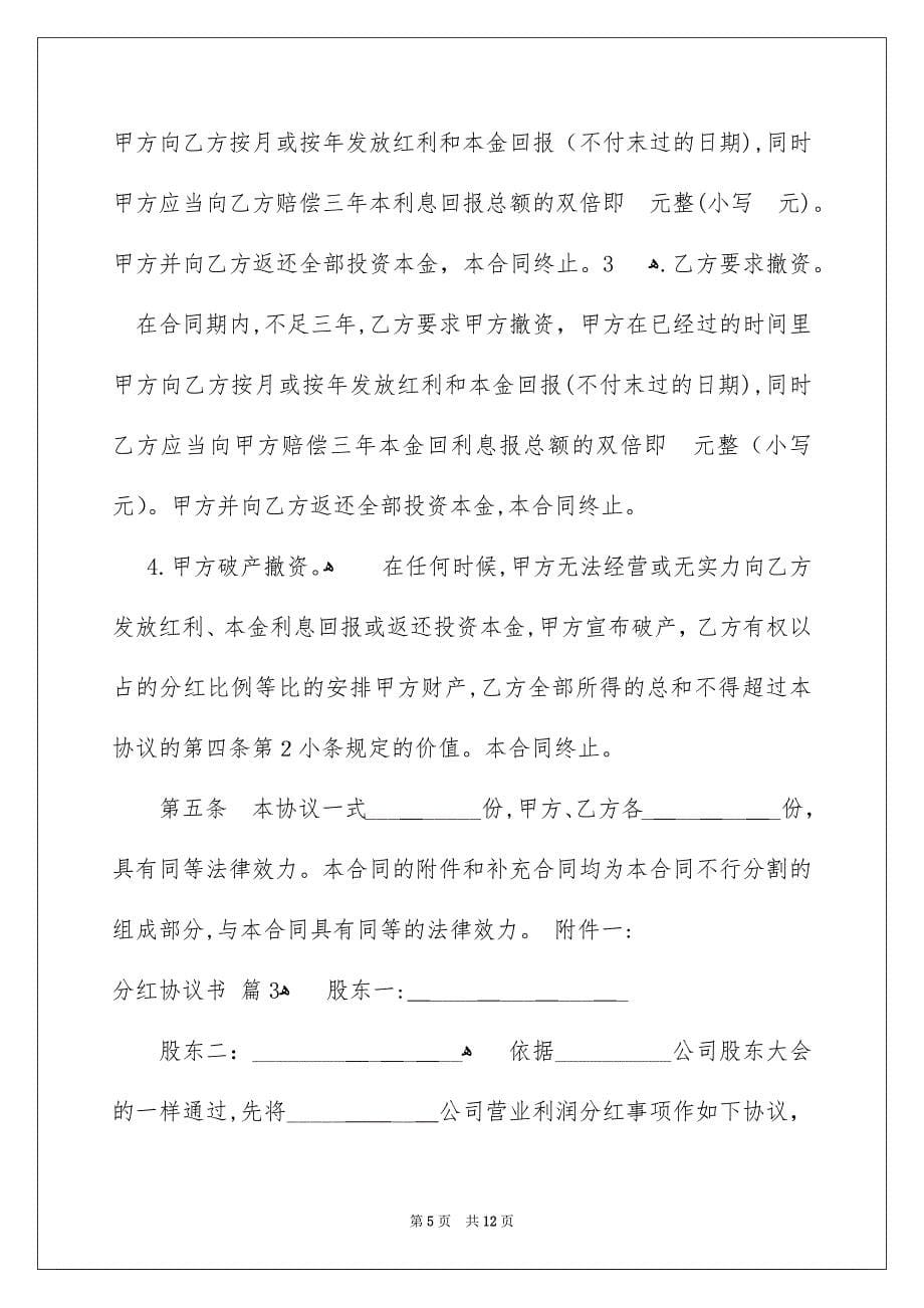 关于分红协议书合集5篇_第5页