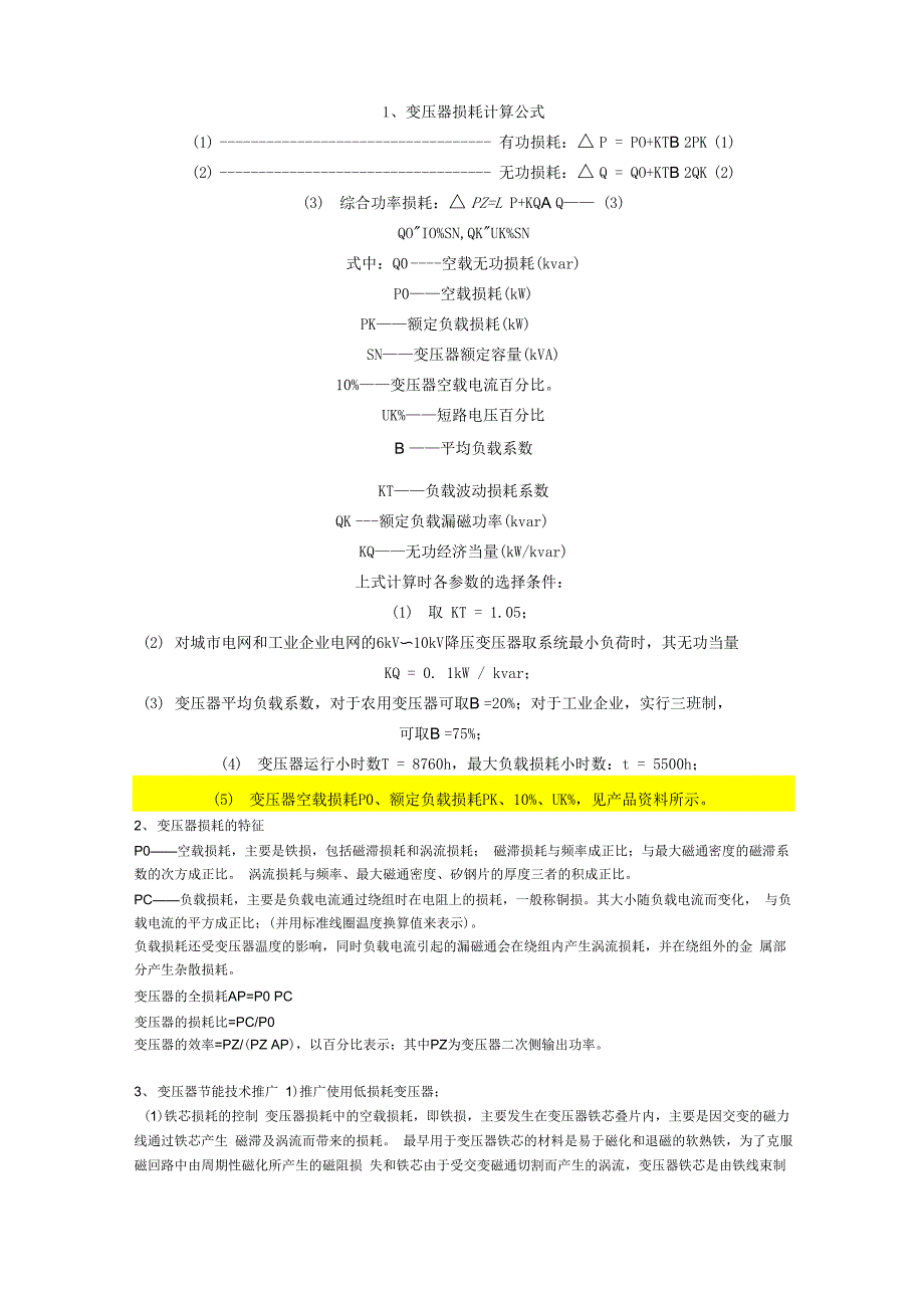 变压器损耗计算公式_第1页