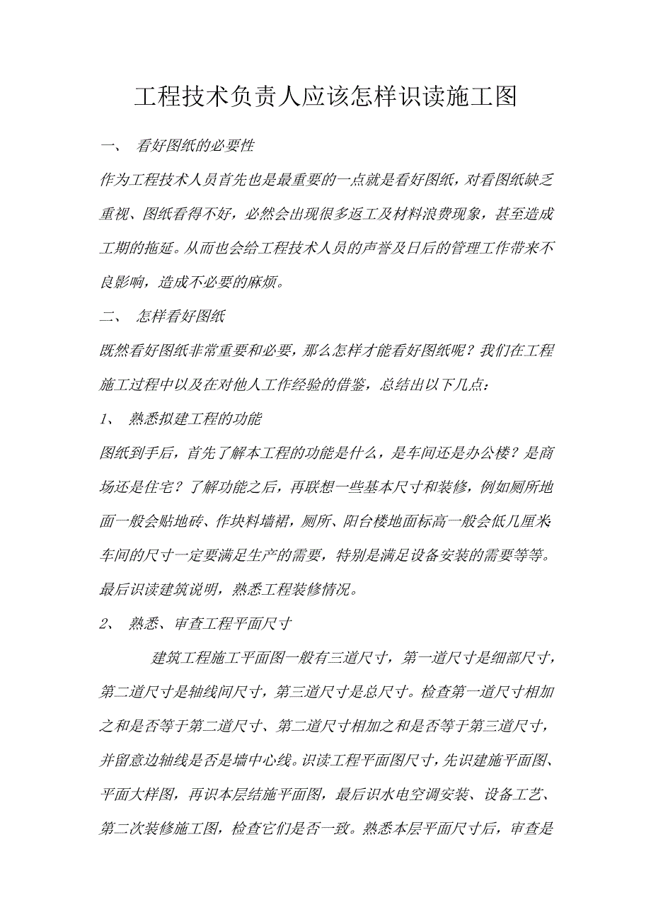 工程技术负责人应该怎样识读施工图.doc_第1页