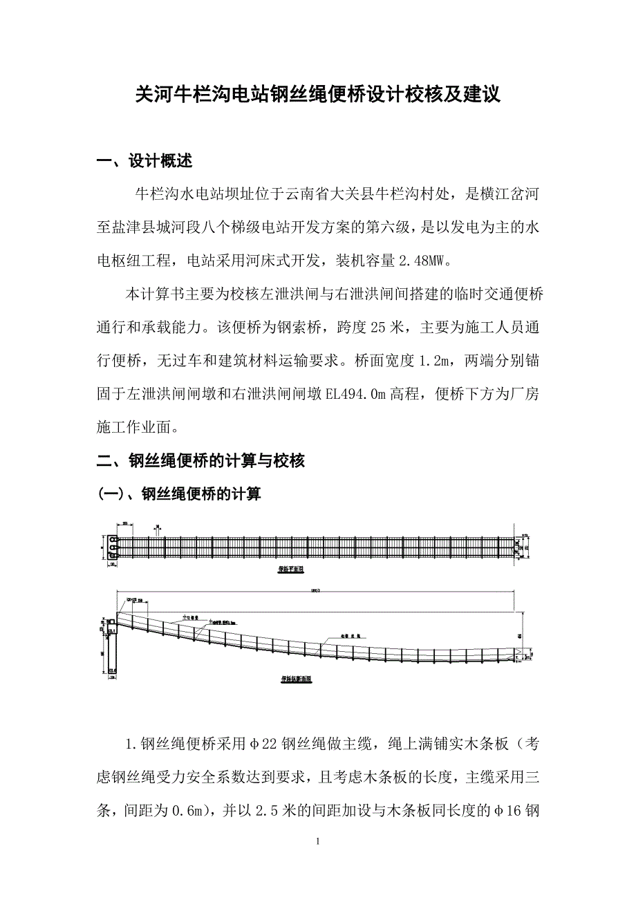 钢索桥复核计算书.doc_第1页