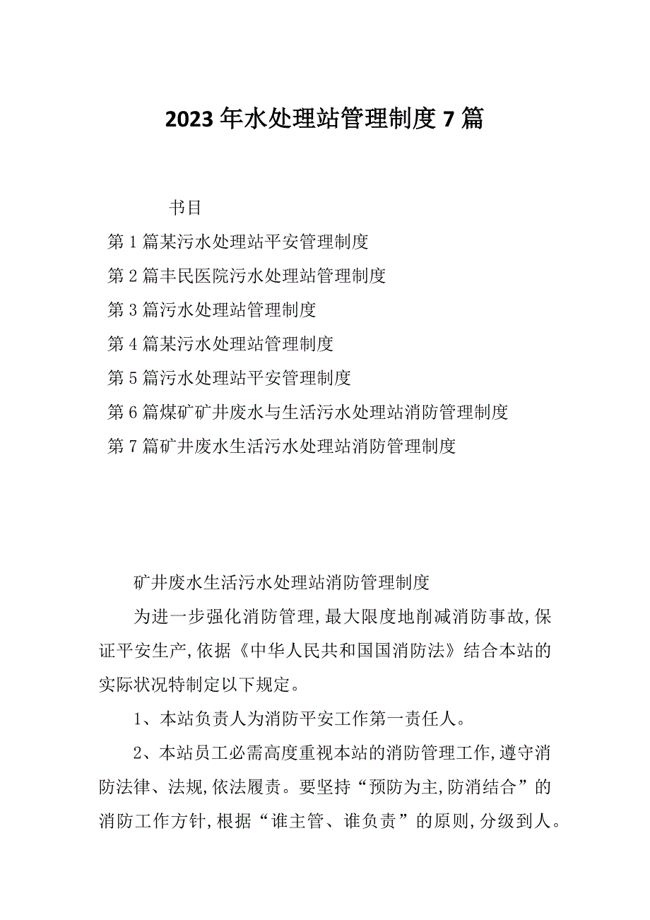 2023年水处理站管理制度7篇_第1页