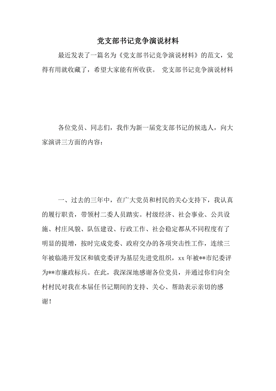 2020年党支部书记竞争演说材料_第1页