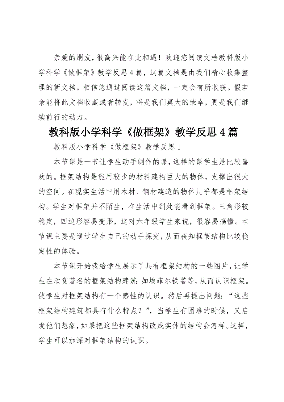 教科版小学科学《做框架》教学反思4篇_第1页