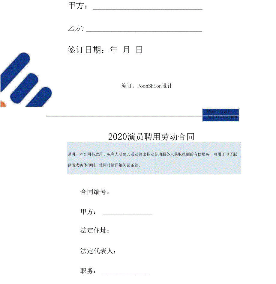 2020演员聘用劳动合同范本_第2页