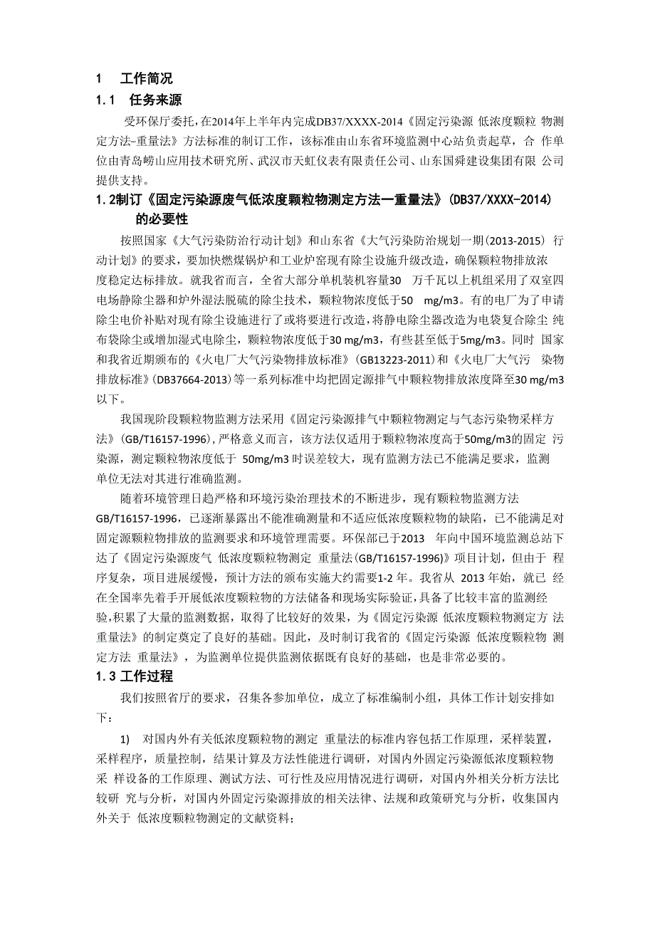 固定污染源废气—低浓度颗粒物的测定—重量法_第2页