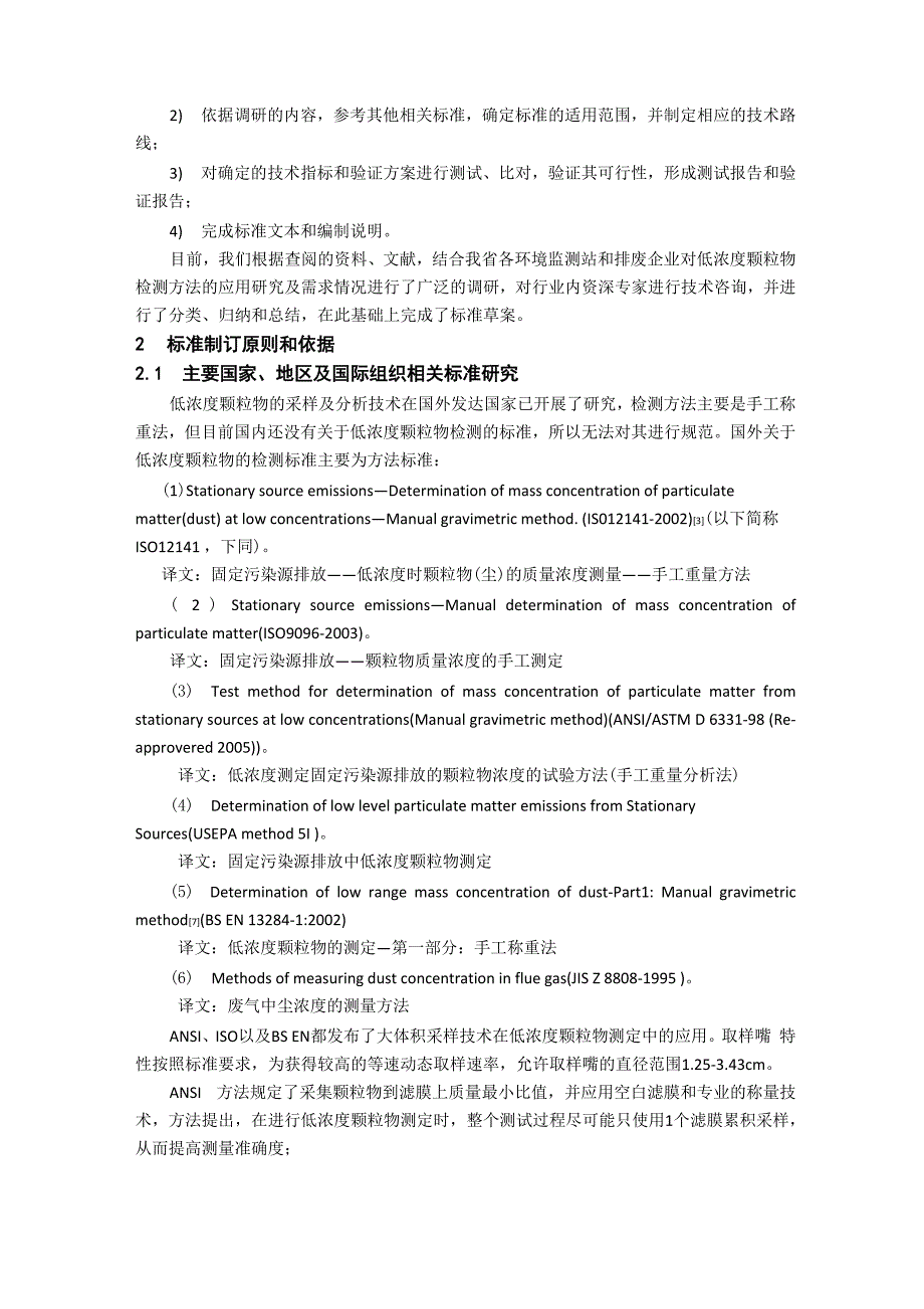 固定污染源废气—低浓度颗粒物的测定—重量法_第3页