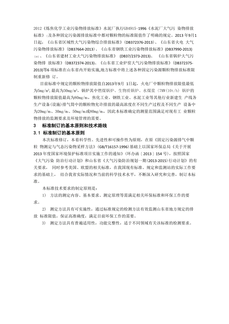 固定污染源废气—低浓度颗粒物的测定—重量法_第5页