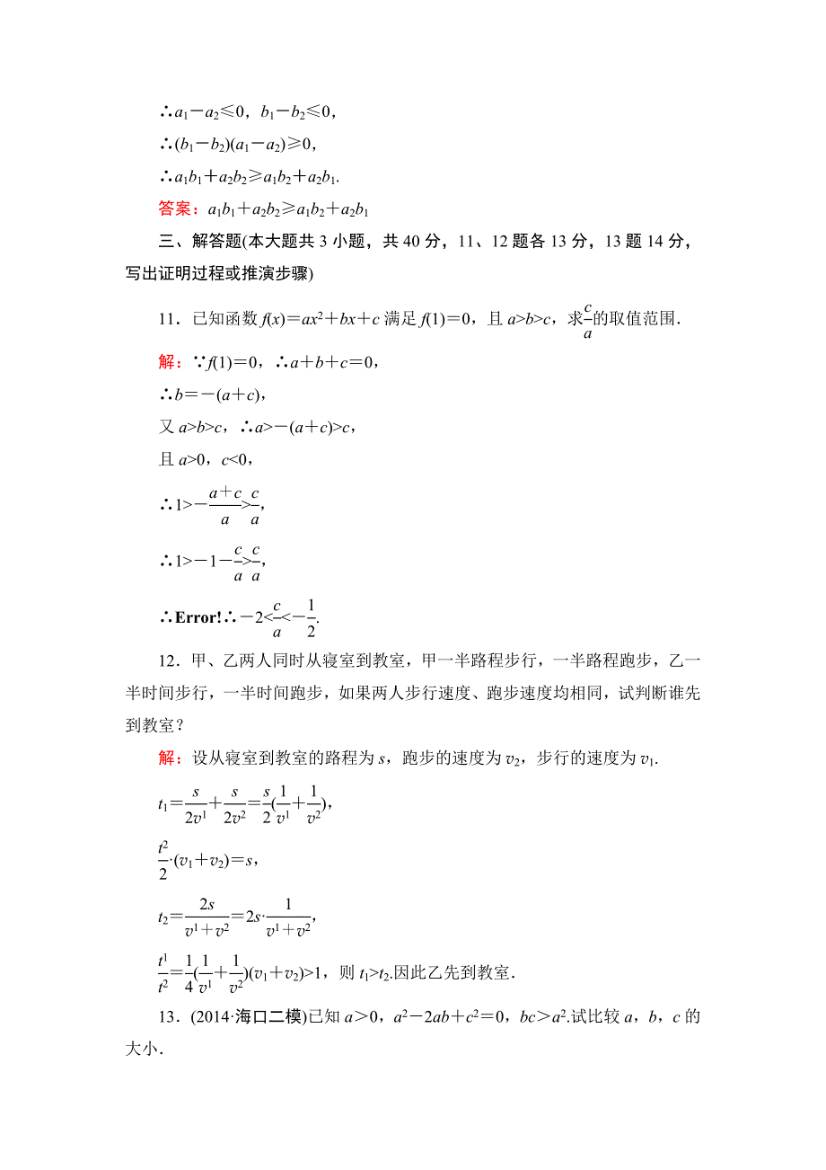 高考一轮作业：71不等关系与不等式含答案_第4页