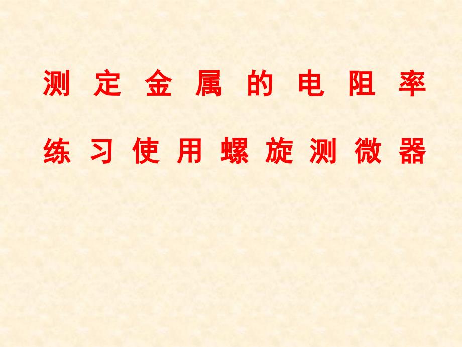 测定金属的电阻率练习使用螺旋测微器_第1页