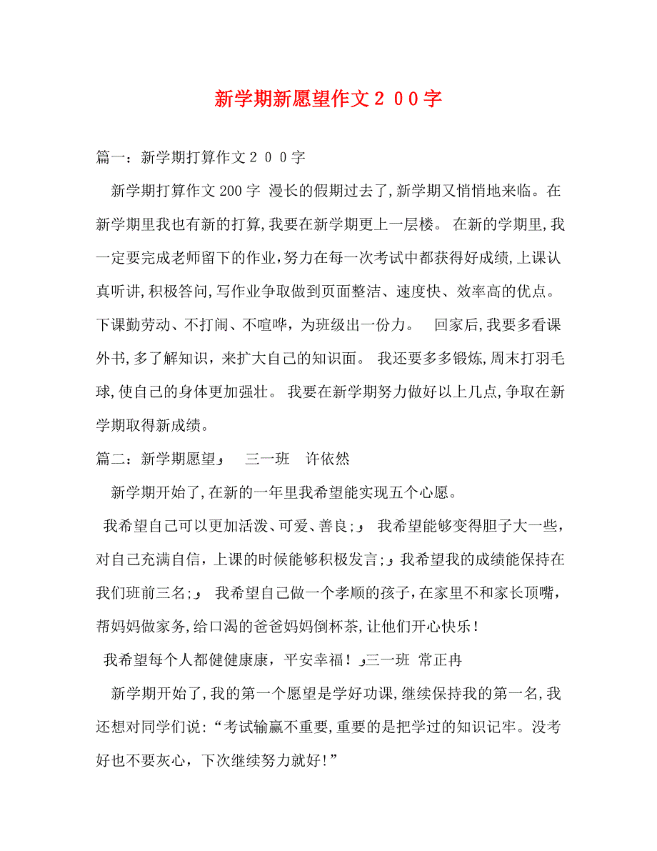 新学期新愿望作文200字_第1页