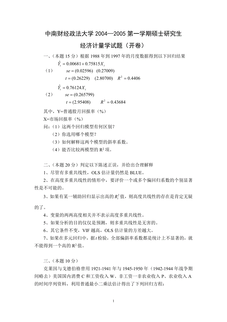 中南财经政法大学2004—2005硕士经济计量学试题.doc_第1页