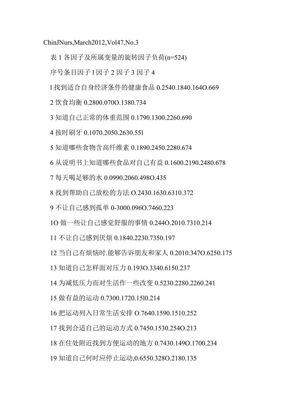 【DOC】中文版健康行为能力自评量表的信效度研究_第5页