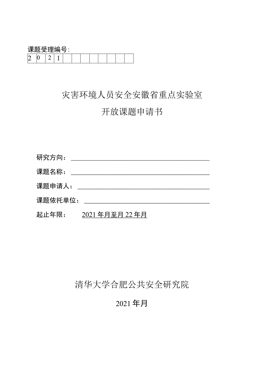 课题受理灾害环境人员安全安徽省重点实验室开放课题申请书_第1页