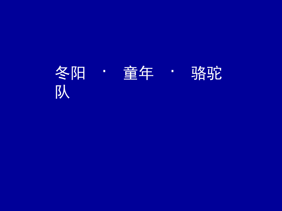 6冬阳童年骆驼队_第1页