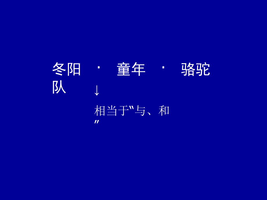 6冬阳童年骆驼队_第2页