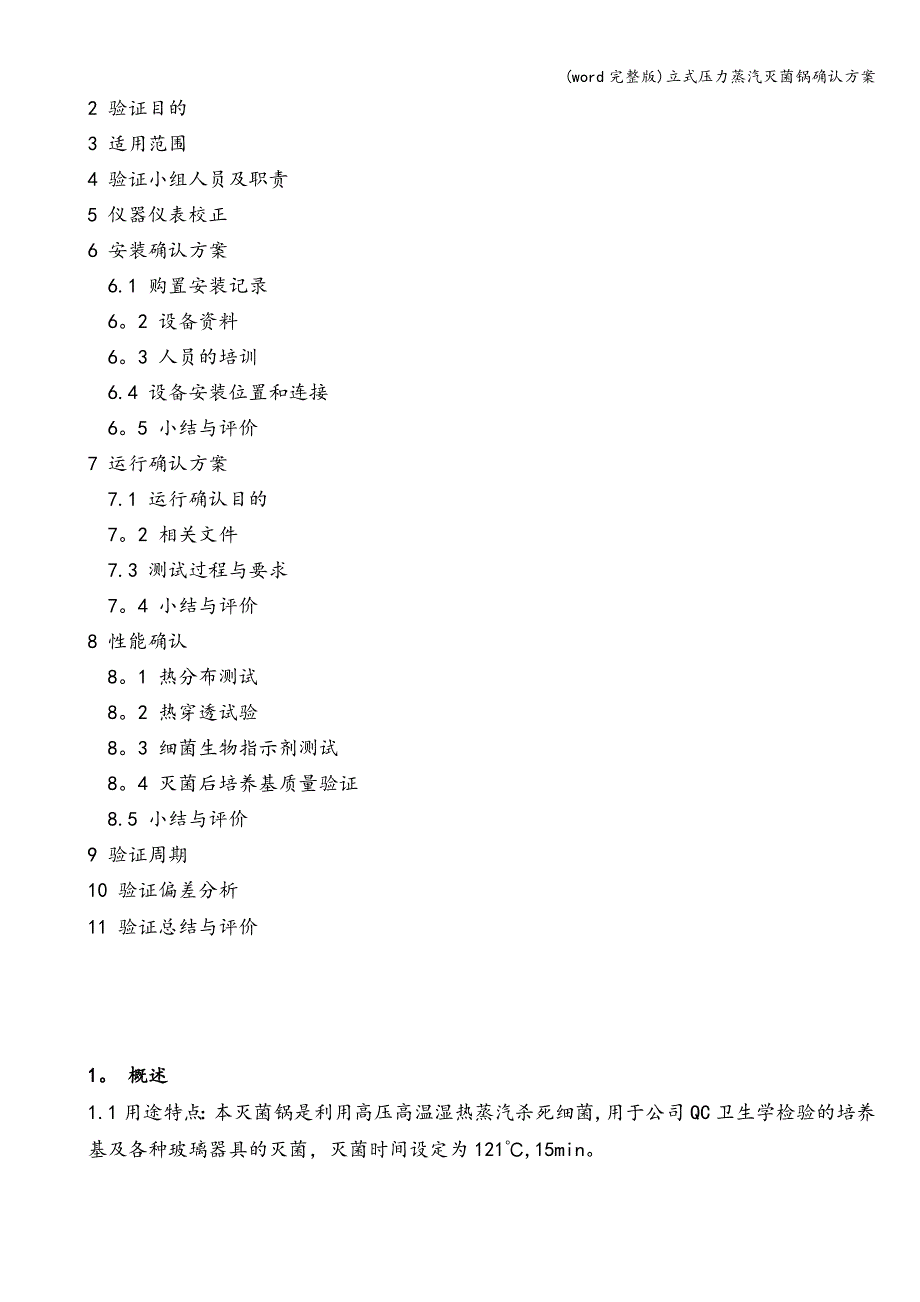 (word完整版)立式压力蒸汽灭菌锅确认方案.doc_第2页