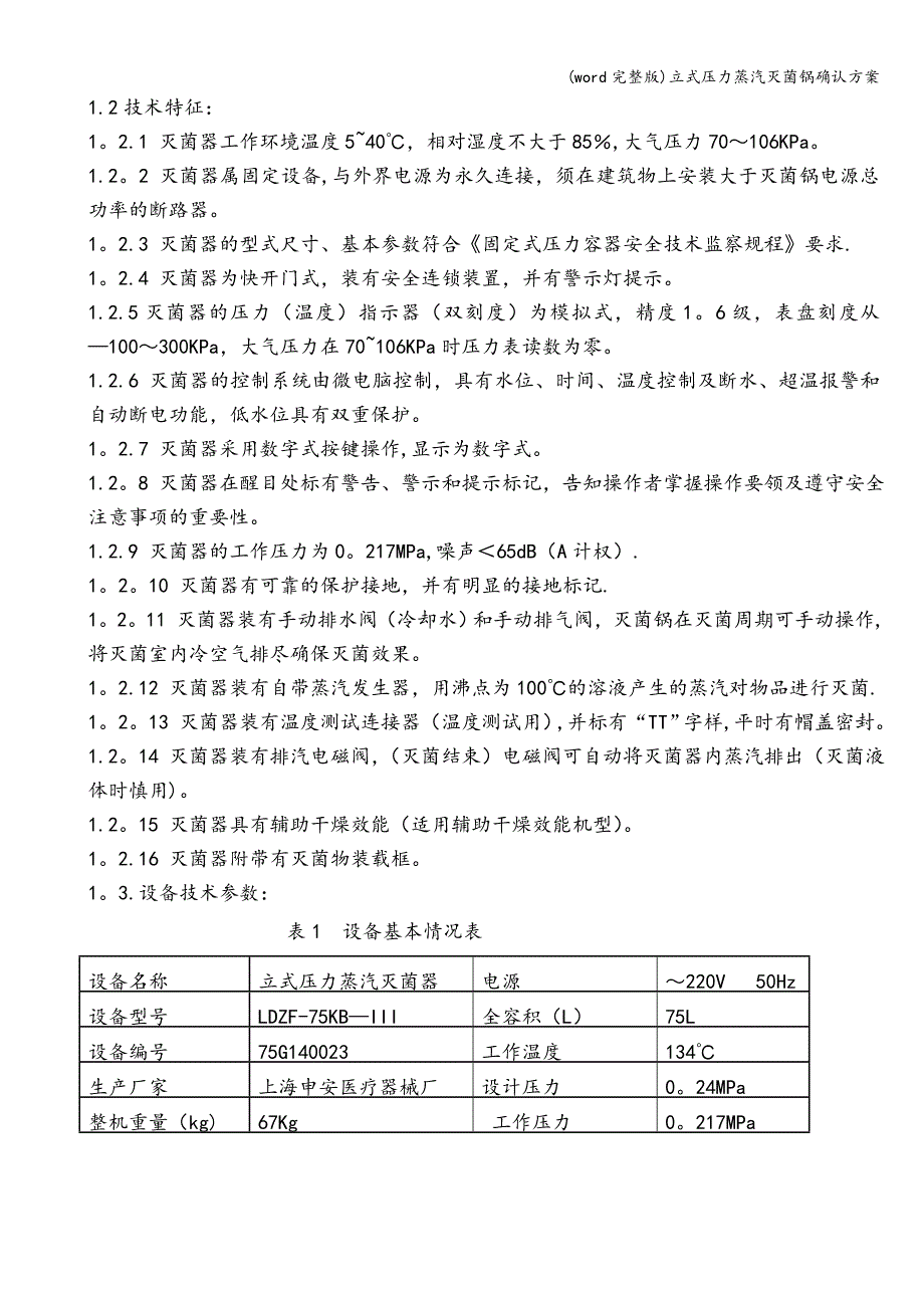 (word完整版)立式压力蒸汽灭菌锅确认方案.doc_第3页