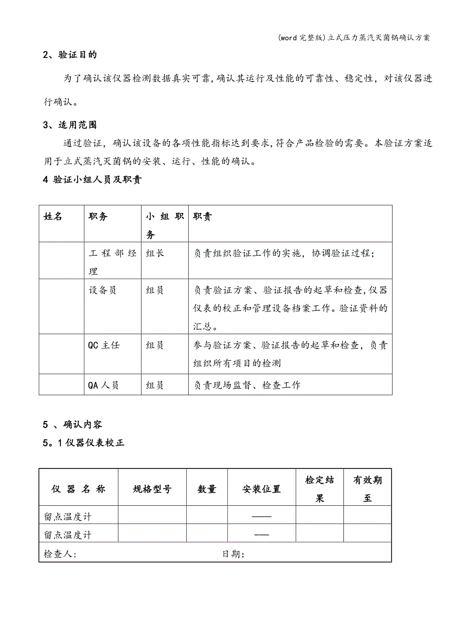 (word完整版)立式压力蒸汽灭菌锅确认方案.doc_第4页