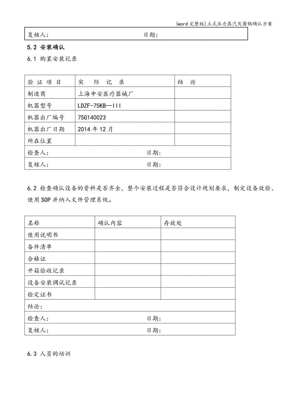 (word完整版)立式压力蒸汽灭菌锅确认方案.doc_第5页