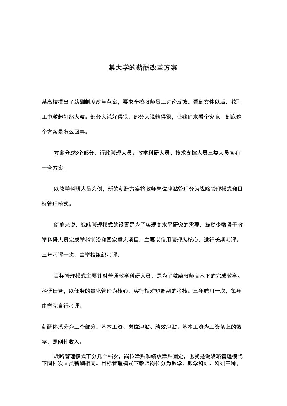 大学的薪酬改革方案_第1页