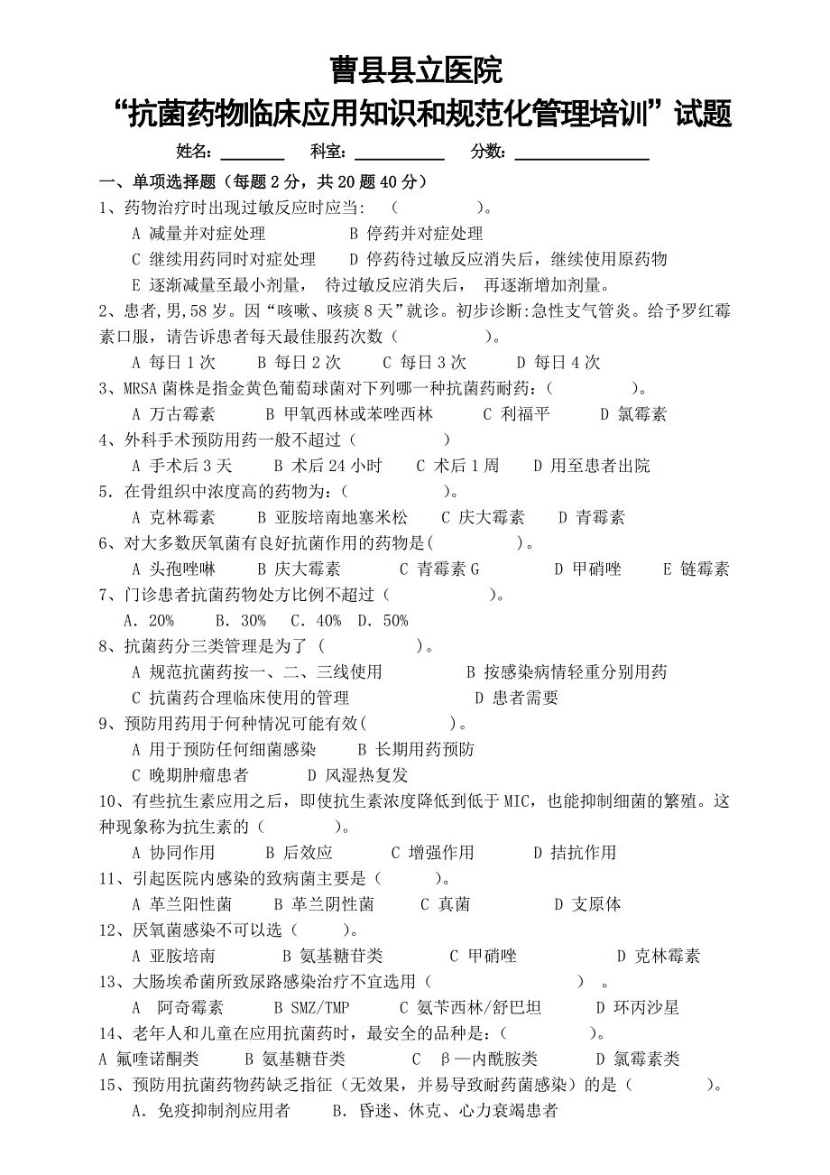 医院抗菌药物培训 抗菌药物临床应用知识和规范化管理的培训 考核试题及答案_第1页