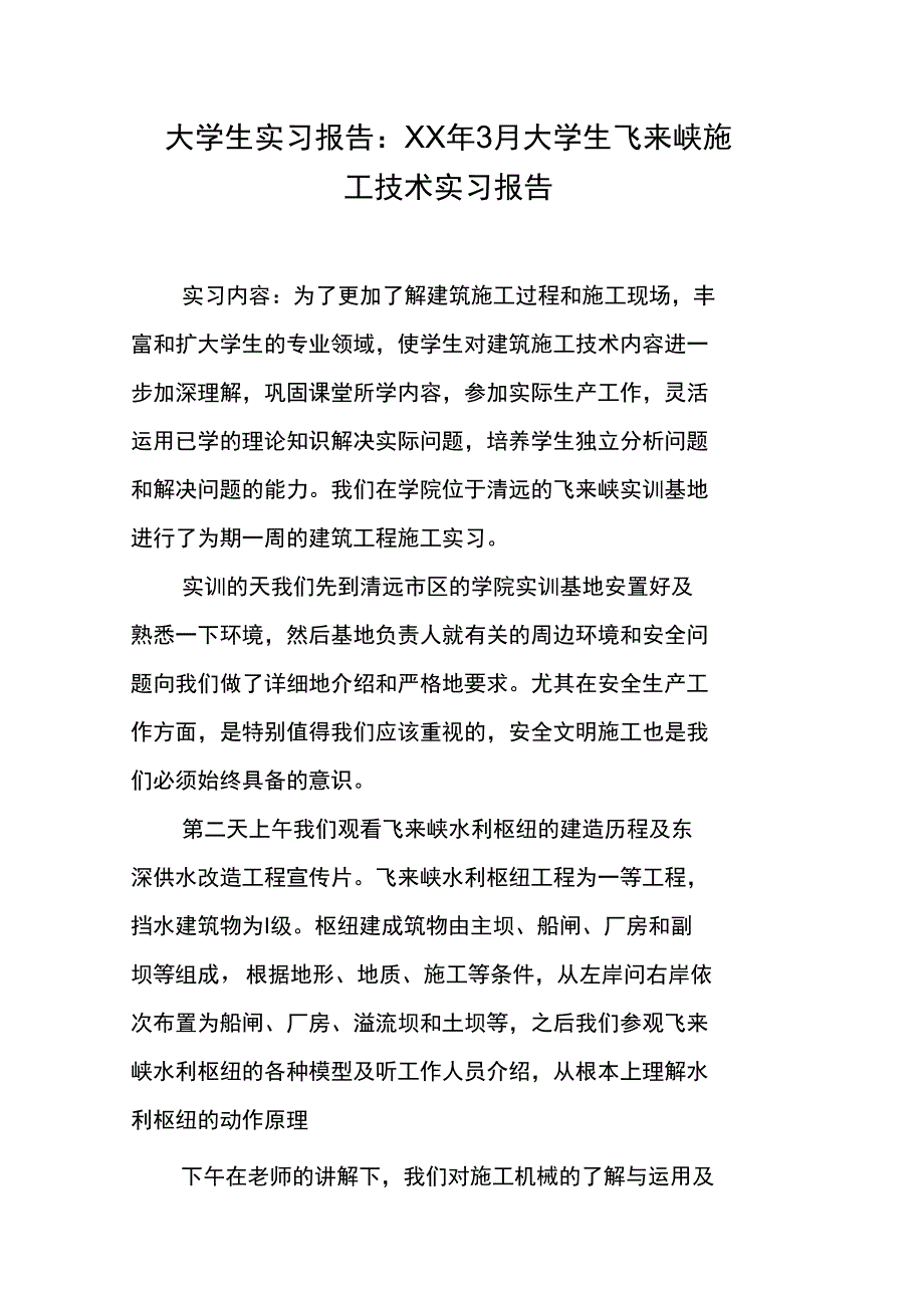 大学生实习报告：XX年3月大学生飞来峡施工技术实习报告_第1页