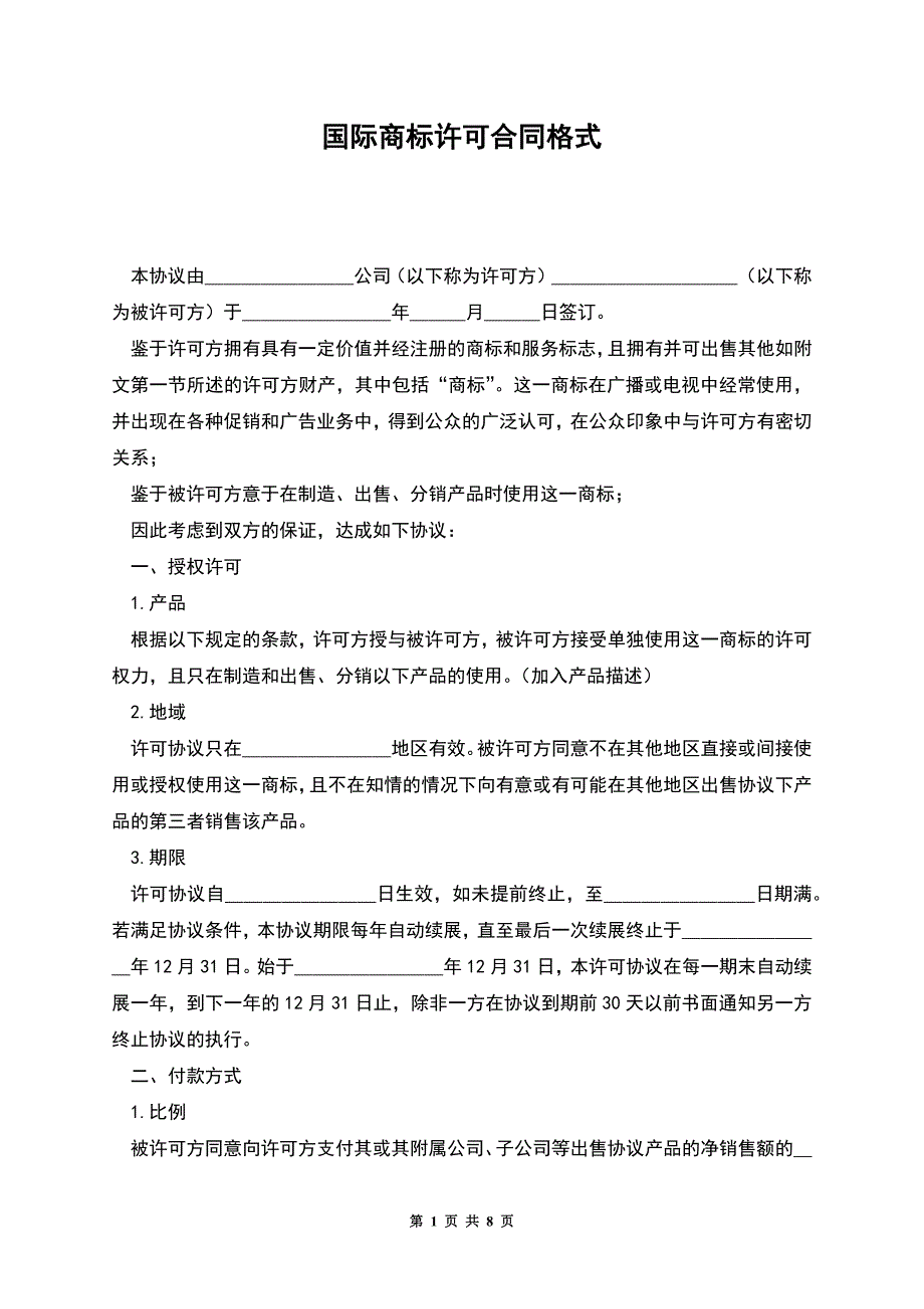 国际商标许可合同格式.docx_第1页