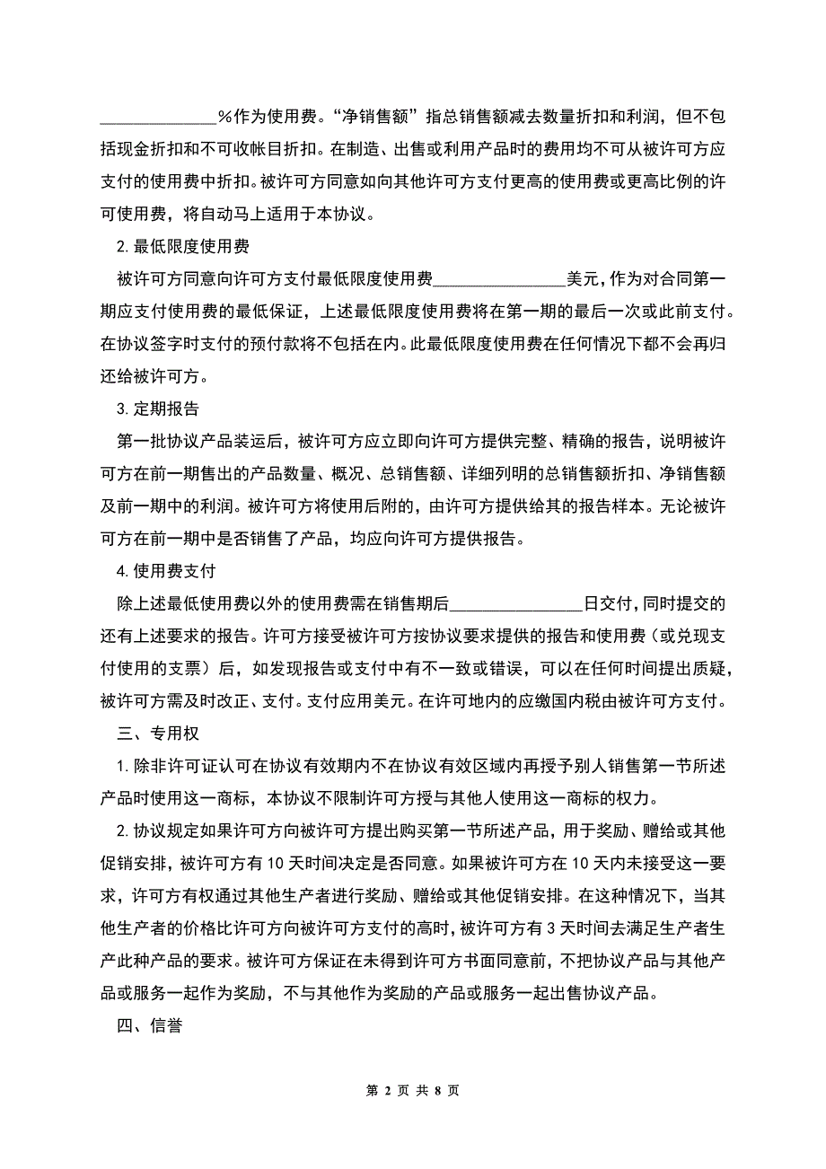 国际商标许可合同格式.docx_第2页